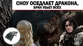 СНОУ Оседлает Дракона, Бран убьет всех и спасет Вестерос? Что стало с Арией (СПОЙЛЕРЫ)Теории и Факты