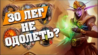 КОЛОДА ИЗ 30 ЛЕГЕНДАРОК ТАЩИТ? Hearthstone - Возмездие Теней