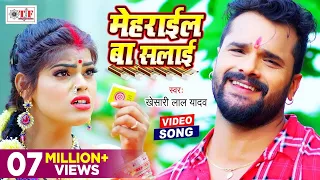 Khesari Lal Yadav Devi Geet Video | मेहराईल बा सलाई | Meharail Ba Salai | Bhojpuri Navratri Song