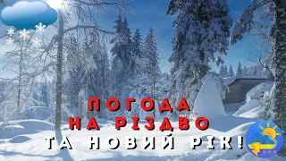 УВАГА! Українці зустрінуть Різдво з дощами і мокрим снігом: прогноз на 25 грудня та Новий рік!