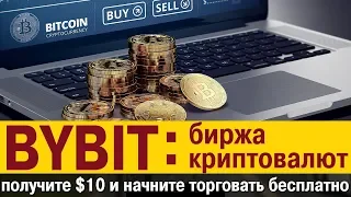 [BTC] Биржа криптовалют ByBit : маржинальная торговля криптовалютой + 10$  бонус без пополнения