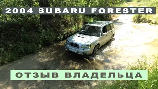 2004 SUBARU FORESTER (SG) Все, что нужно знать будущему владельцу