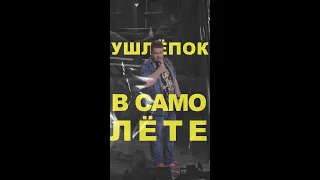 АНДРЕЙ АТЛАС: УШЛЁПОК В САМОЛЕТЕ | StandUp на ТНТ #андрейатлас #атласандрей #стендап #юмор