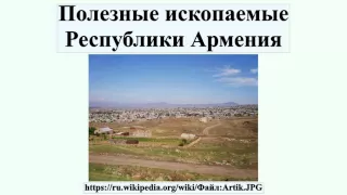 Полезные ископаемые Республики Армения