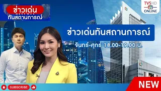 TV5HD ONLINE : ข่าวเด่นทันสถานการณ์  วันที่ 1 มิ.ย. 67