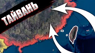 КАК ЗАТАЩИТЬ ЗА ТАЙВАНЬ В Hearts of Iron 4: Millennium Dawn