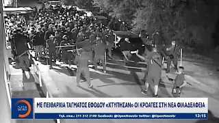 Με πειθαρχία τάγματος εφόδου «χτύπησαν» οι Κροάτες στη Νέα Φιλαδέλφεια | OPEN TV