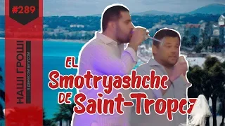 Богдан в Сен-Тропе: День Незалежності на весіллі "смотрящого" /// Наші гроші №289 (2019.09.09)