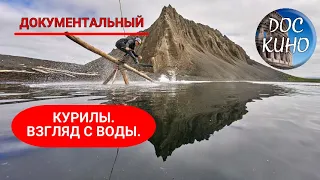 🎭КУРИЛЫ. ВЗГЛЯД С ВОДЫ.🌎 ДОКУМЕНТАЛЬНОЕ КИНО 🎆 2021