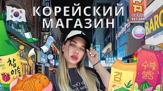 🇰🇷KOREA VLOG: КРУГЛОСУТОЧНЫЙ МАГАЗИН В ЮЖНОЙ КОРЕЕ | ЖИЗНЬ В КОРЕЕ #bts #koreavlog #southkorea