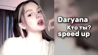 Daryana -  Кто ты?  "speed up"