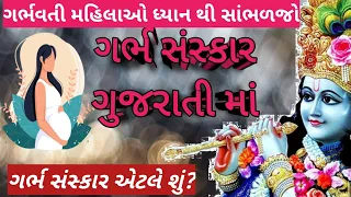 Garbh Sanskar || ગર્ભ સંસ્કાર || સંતાન ની સુરક્ષા માટે ગર્ભવતી રોજ સાંભળે