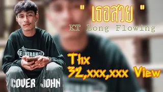 เธอสวย - KT Long Flowing ( Cover John )