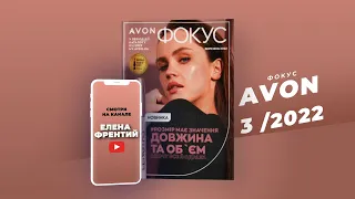 Фокус Avon(эйвон) №3 2022