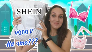 4000₽ ⚠️ РАСПАКОВКА 💣 Ожидание vs Реальность SHEIN 🔥 ПРИМЕРКА ❤️ СТОИЛО ЛИ ОНО ТОГО ⁉️