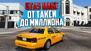 SMOTRA RAGE RP GTA 5 работа таксиста до миллиона