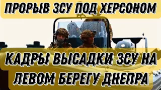 Высадка ЗСУ на левом берегу Днепра попала на видео!