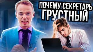 Разбор отдела продаж. Грустный секретарь. Как не надо продавать. Ошибки продаж. Владимир Якуба