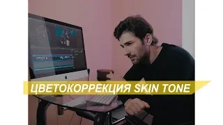 Цветокоррекция|Skin Tone|Вектороскоп