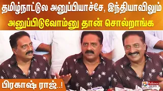 தமிழ்நாட்டுல அனுப்பியாச்சே, இந்தியாவிலும் அனுப்பிடுவோம்னு தான் சொல்றாங்க'- பிரகாஷ் ராஜ்..!!