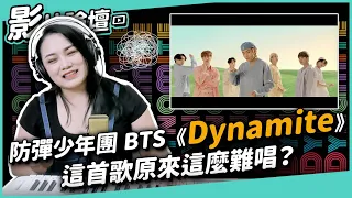 #359 防彈少年團 BTS《Dynamite》這首歌原來這麼難唱？◆嘎老師 Miss Ga｜歌唱教學 學唱歌◆