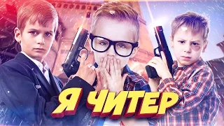 ПРИТВОРИЛСЯ НУБОМ! / 3 ГЛУПЫХ ШКОЛЬНИКА! - Я ЧИТЕР!? (ТРОЛЛИНГ В CS:GO)