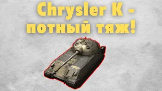 Стоит ли покупать Chrysler K? | Обзор Wot Blitz