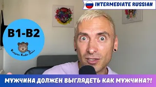 B1-B2 / Russian Radio Show #62. Men's Beauty Standards + PDF