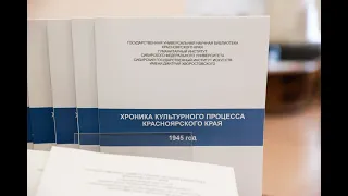 Презентация издания «Хроника культурного процесса Красноярского края» 1941-1945 гг.