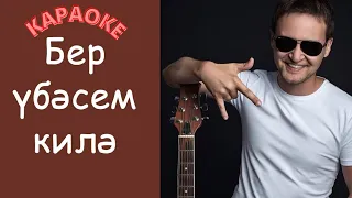 Ильназ Сафиуллин - Бер убэсем килэ (Караоке) #татарские #караоке#песни