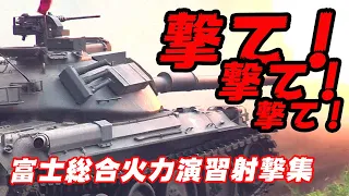 335連発! 撃ちっぱなしの34分! 総火演の醍醐味! 74式戦車も頑張ります! 富士総合火力演習射撃集