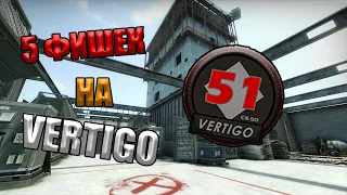 5 ФИШЕК НА КАРТЕ ВЕРТИГО В CS:GO / НАПАРНИКИ // ЛАЙФХАКИ НА КАРТЕ VERTIGO