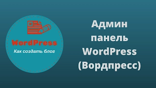 Админ панель WordPress (Вордпресс)