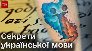 ⚡ Вас точно це здивує! Секрети української мови та унікальна літера "Ї"!