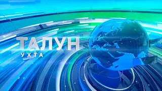 Талун. Ухта. 23.04.2024