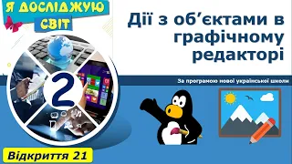 Інформатика 2 клас. Дії з об'єктами в графічному редакторі Tux Paint