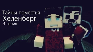 Minecraft сериал: "Тайны поместья Хеленберг" 4 серия (Minecraft Machinima)