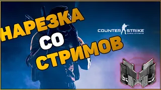 CS:GO НАРЕЗКА СО СТРИМА... (ВСТРЕТИЛ МАРМОКА)