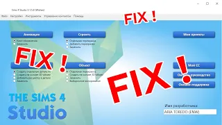 ФИКС ЛОМАНОГО КОНТЕНТА ЧЕРЕЗ Симс4Студию