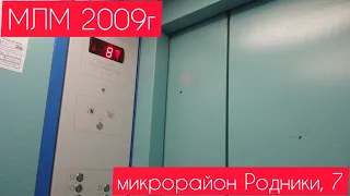 Лифты МЛМ 2009г микрорайон Родники, 7