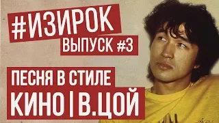 Песня в стиле Кино | В.Цой | RADIO TAPOK - Последняя песня | #ИЗИРОК