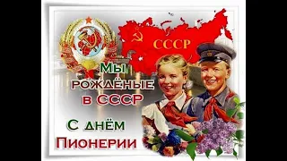 С Днем пионерии!Мы из СССР!Лучшее поздравление.