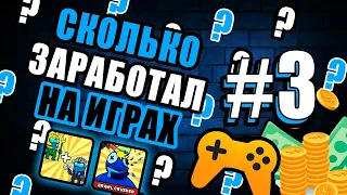 Сколько я заработал на играх №3. Доход 700к за август! Разбор 2-ух игр с общим доходом в 300к рублей