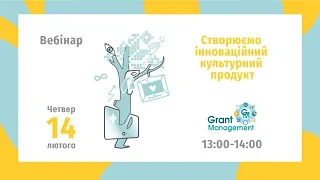 Вебінар УКФ по програмі «Створюємо інноваційний культурний продукт»