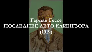 Герман Гессе - Последнее лето Клингзора (аудиокнига)