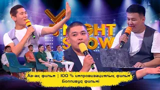 Аз-ақ фильм | 100 % импровизациялық фильм | Болливуд фильмі | ҰNight Show