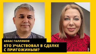 Пригожин ВЗОРВАЛСЯ! Раскрыты все карты пут*на, сколько заплатили за Шойгу. Аббас Галлямов