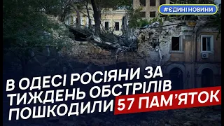 В Одесі внаслідок російських атак за тиждень пошкоджено 57 об’єктів культурної спадщини