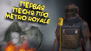 ПЕРВАЯ ПЕСНЯ ПРО METRO ROYALE. PUBG МЕТРО РОЯЛЬ. ЧУВАК ЭТО РЕПЧИК🤓