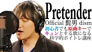 【 原曲キーで歌えるボイトレ講座 】 Pretender / Official髭男dism 初級歌い方解説【 高い声で歌いやすくなる３ポイント 】